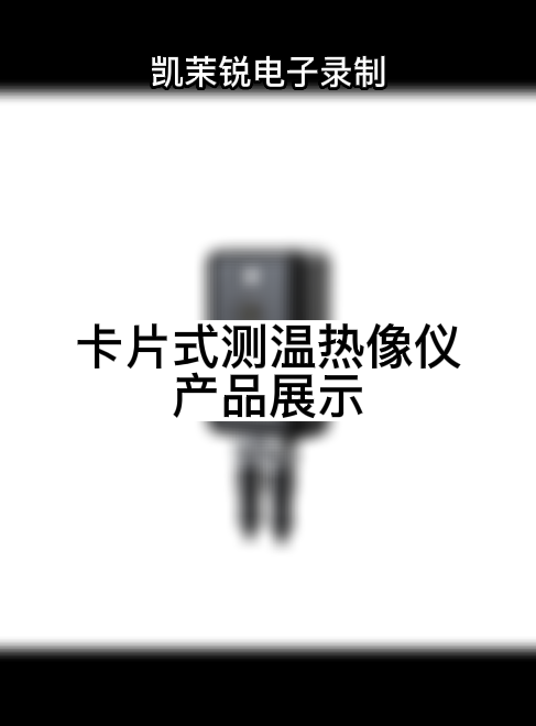 卡片式測溫熱像儀 產(chǎn)品展示