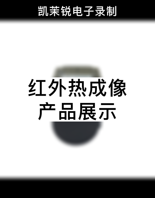 熱成像網(wǎng)絡(luò)機芯 產(chǎn)品展示