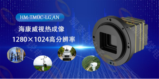海康威視HM-TM0C-LG_AN熱成像機(jī)芯：科技之眼，洞悉萬物之溫的無限可能