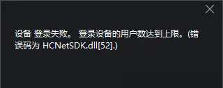 海康4200客戶端錯(cuò)誤代碼及處理方案