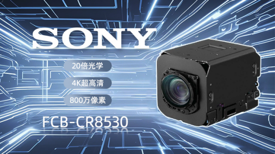 索尼FCB-CR8530以4K超清重構內窺鏡“視界”