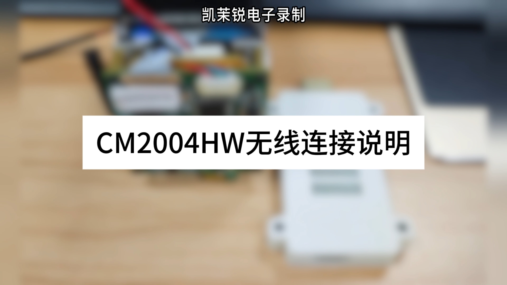 CM2004HW無(wú)線連接說(shuō)明