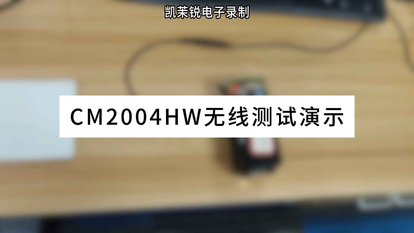 CM2004HW無(wú)線操作演示