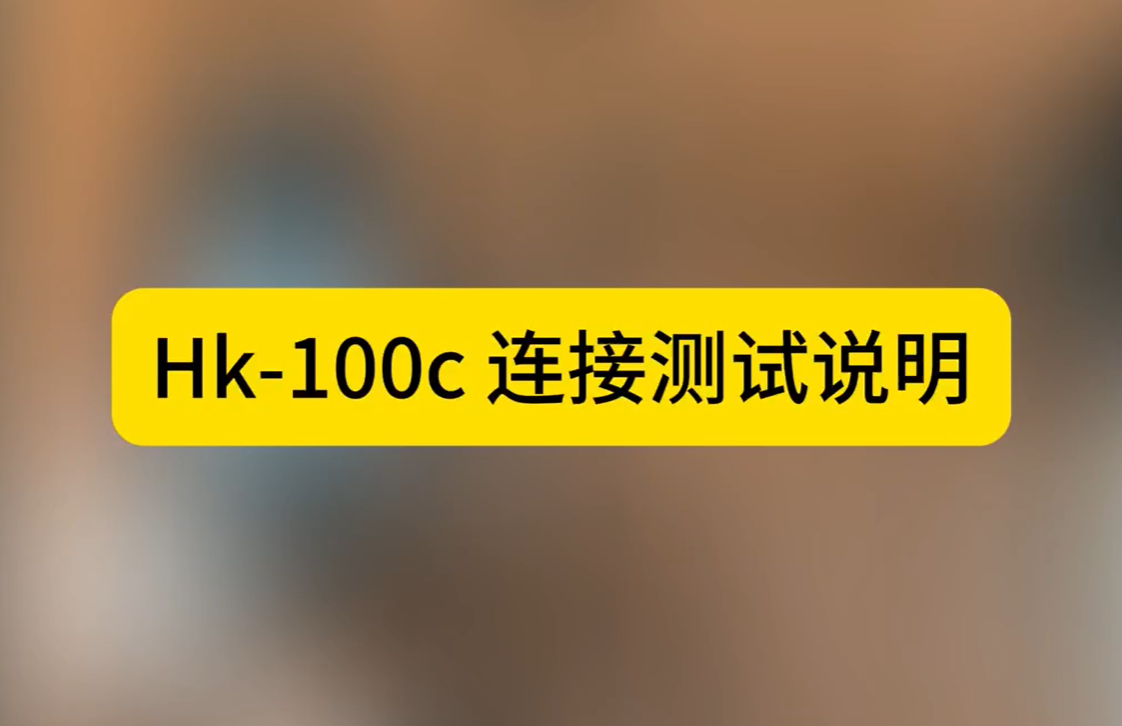 HK-100C連接測(cè)試說(shuō)明