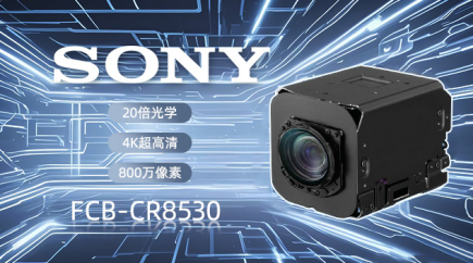 索尼 FCB-CR8530：以4K高清與智能適配，革新視頻會(huì)議體驗(yàn)