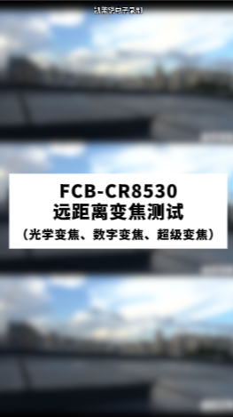FCB-CR8530遠距離變焦測試